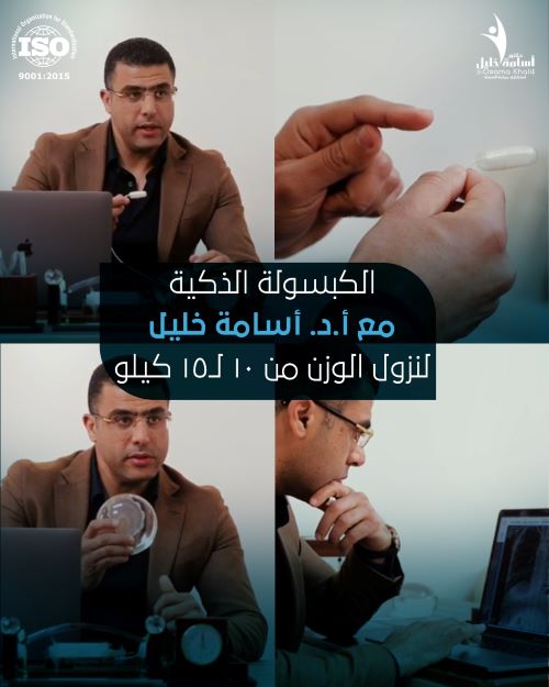 الكبسولة الذكية من تناسب؟